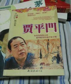 贾平凹精品集