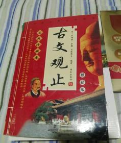 古文观止
