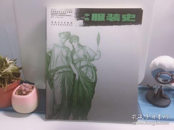 [中国近现代服装史] 图书价格_书籍图片_网购评论_孔夫子旧书网
