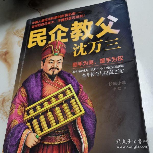 [民企教父沈万三经典] 图书价格_书籍图片_网购评论_孔夫子旧书网