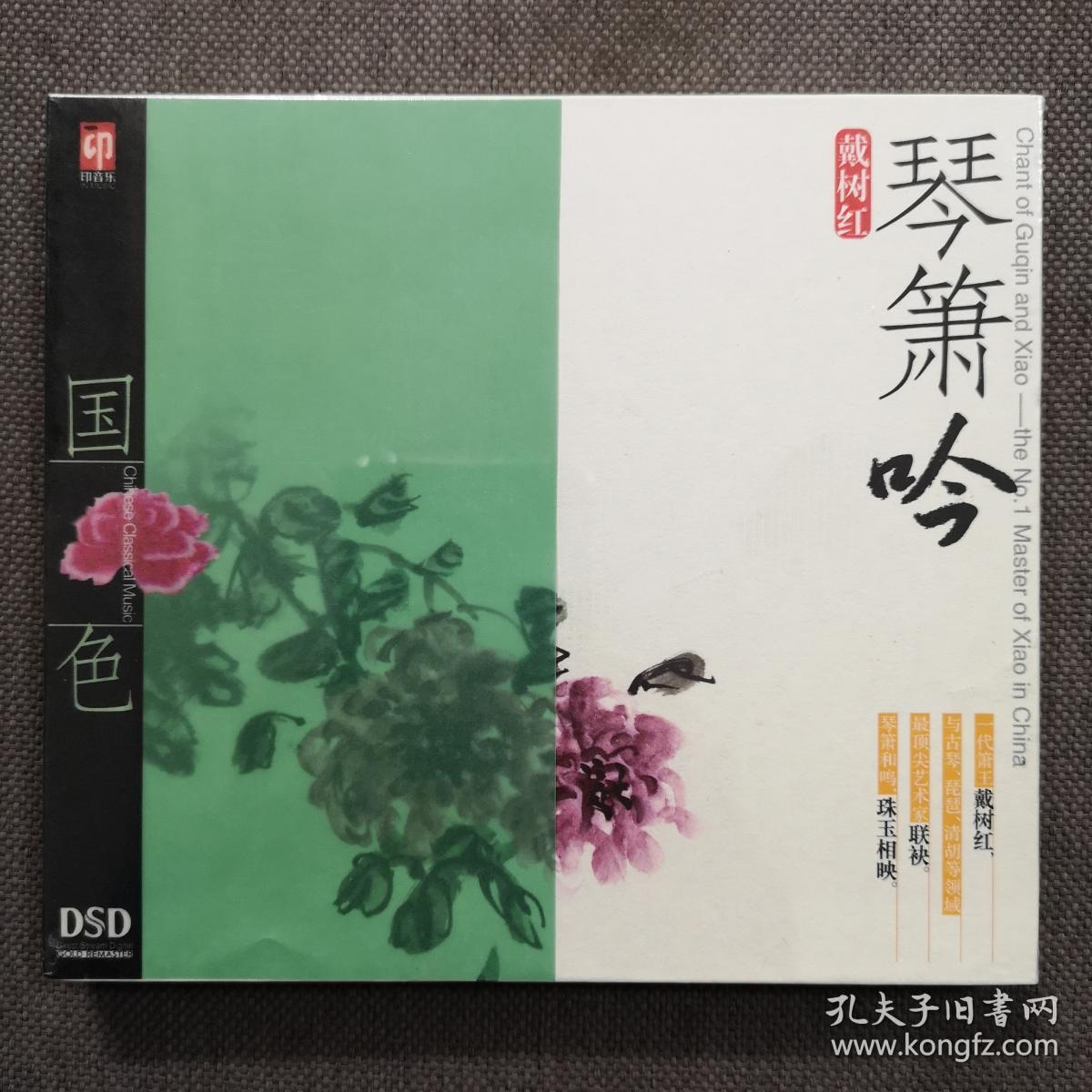 戴树红-《琴箫吟》-古典-平沙落雁/阳关三叠等-正版cd