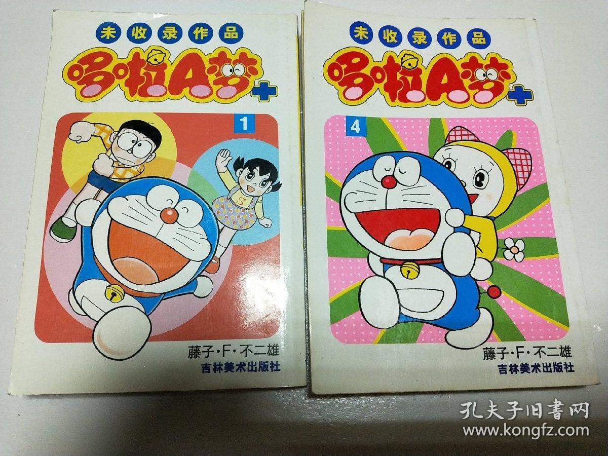 哆啦a梦 :未收录作品 第1卷,第4卷(两册合售)实物拍图