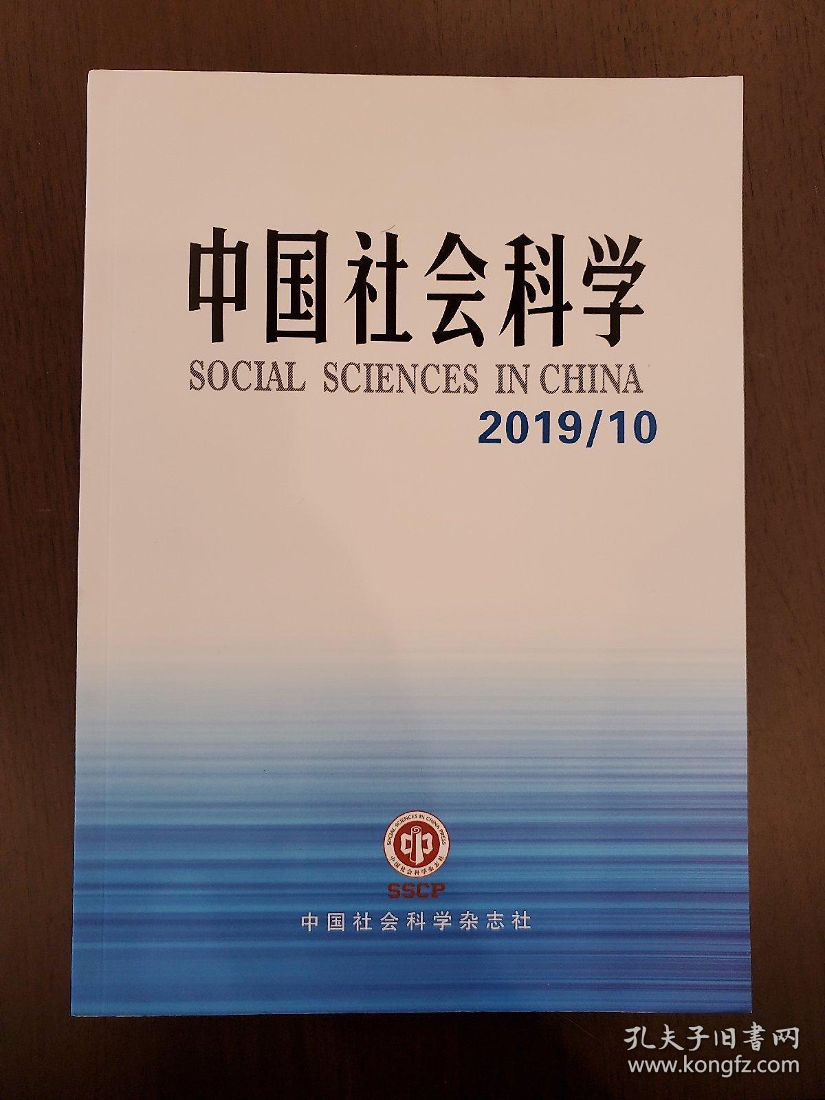 中国社会科学:2019/10