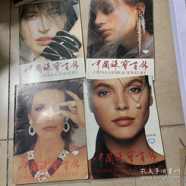中国珠宝首饰 创刊号 1991年1-3 4册全