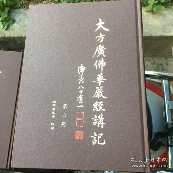 大方广佛华严经讲记 一到十五册全 1–15册全 净空