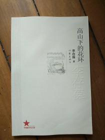 共和国作家文库：高山下的花环