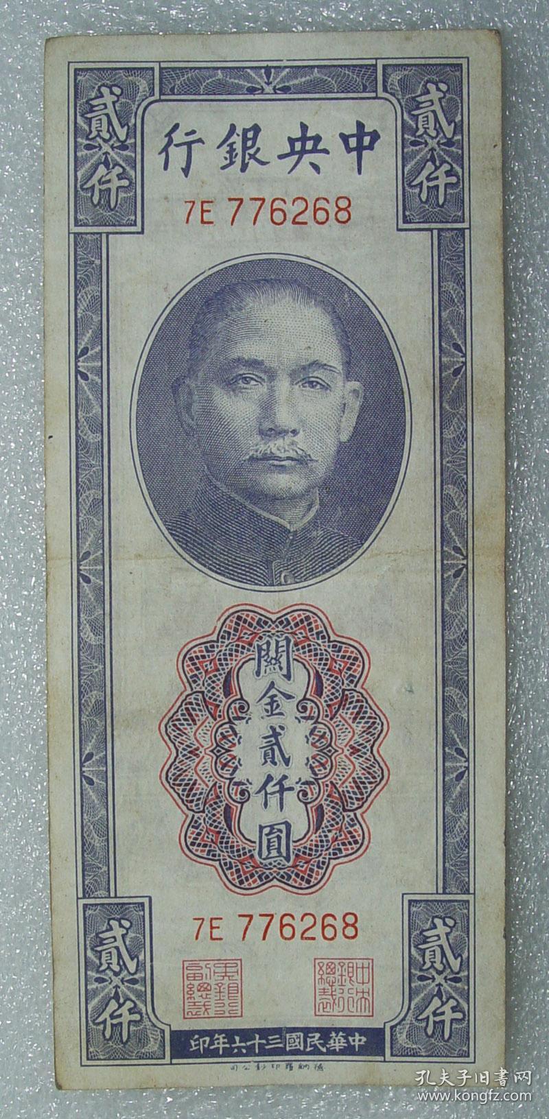 中央银行 关金 贰仟圆 民国36年 德纳罗印钞公司 之四