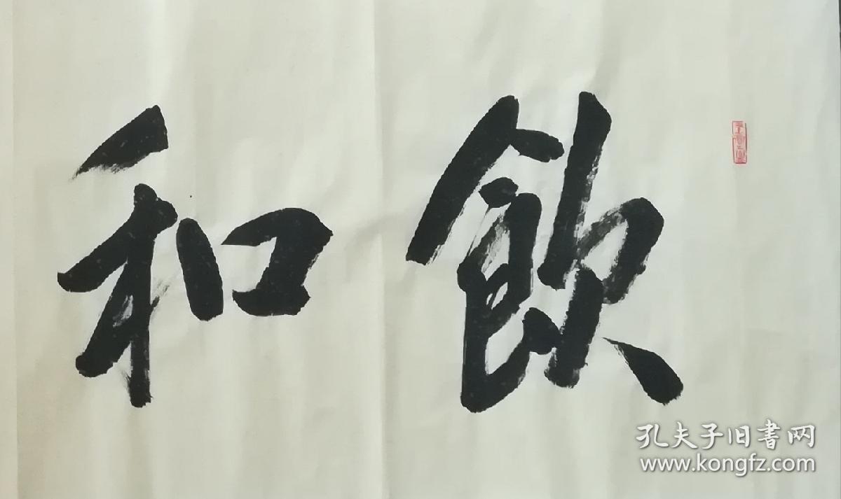 职业书法家孙治军榜书饮和食德