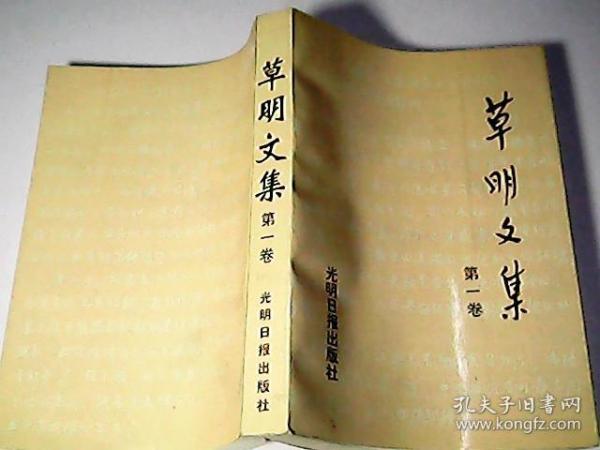草明文集 第一卷 草 明签名本
