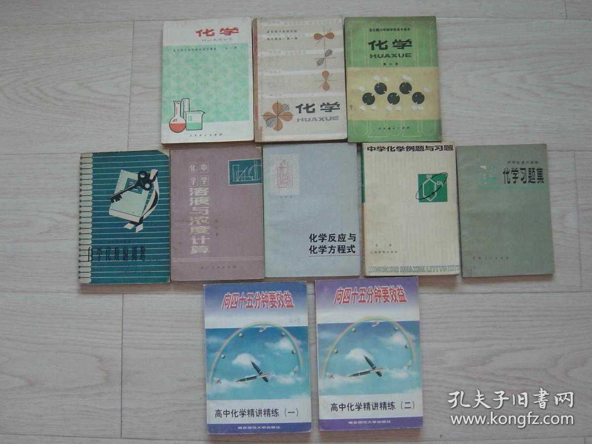 全日制十年制学校初中课本化学 全一册 全日制十年制学校高中课本化学 第一 二册 中学化学溶液与浓度计算 化学反应与化学方程式 中学化学例题 与习题 化学习题集 高中化学精讲精练 一 二 9本同售 见详细描述 孔夫子旧书网 全日制十年制学校初中课本化学 全一册 全日制十年制学校高中课本化学 第一 二册 中学化学溶液与浓度计算 化学反应与化学方程式 中学化学例题 与习题 化学习题集 高中化学精讲精练 一 二 9本同售 见详细描述 孔夫子旧书网