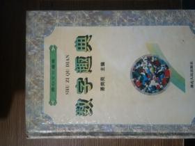 圓心文化趣史數學趣典