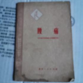 《腰痛》（北京医学院附属人民医院骨科1976年版。内有毛主席语录一篇。各种常见腰痛病防治）