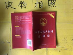 中华人民共和国劳动法（实用版 2015最新版）
