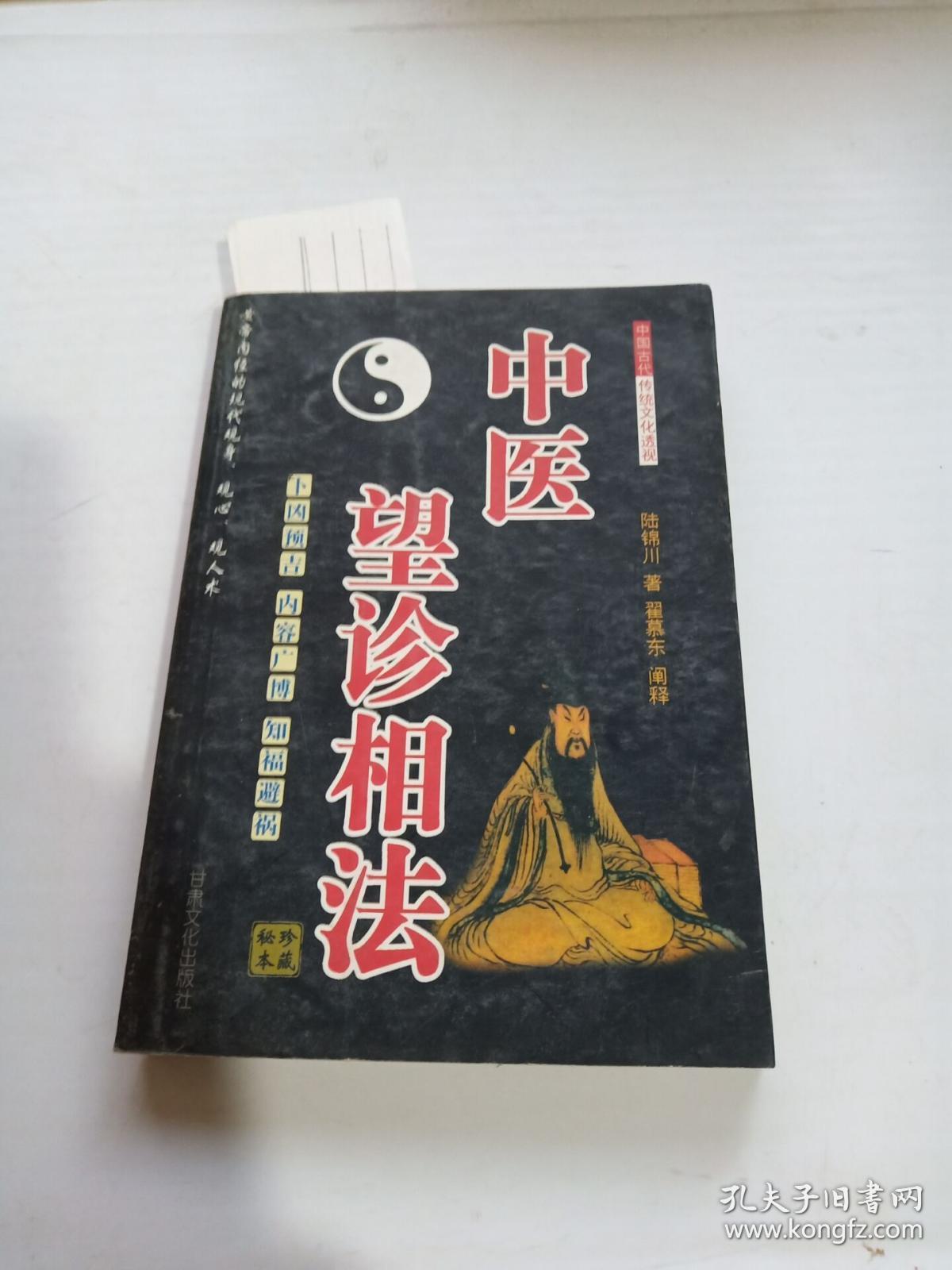 相法:黄帝内经的现代观身,观心,观人术》仿佛居士陆锦川 著 翟慕东