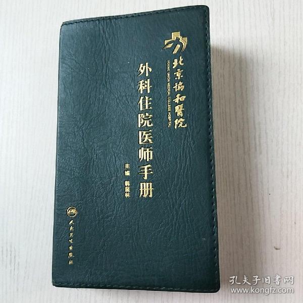 北京协和医院外科住院医师手册_韩显林 编_孔夫子旧书网