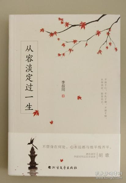 从容淡定过一生