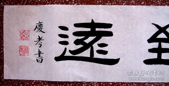 谭氏优秀隶:端庄秀丽【行稳致远】100*18,白宣未裱----横幅_隶书_孔