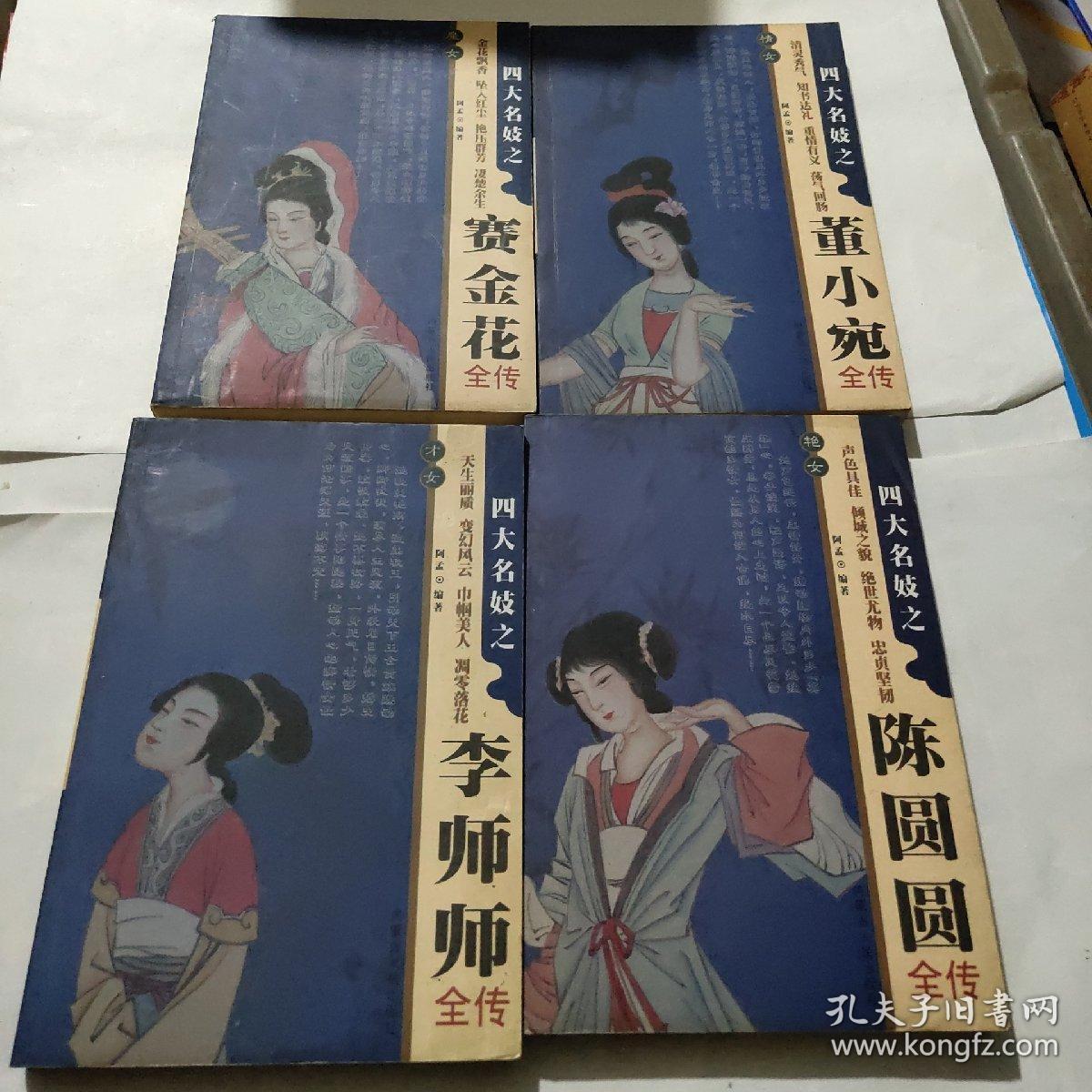 四大名妓之赛金花,陈圆圆,李师师,董小宛全传