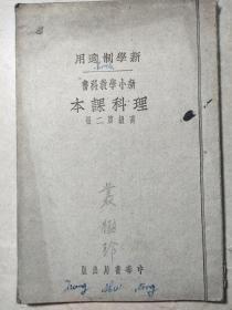 新理科教科书第二册 民国 孔夫子旧书网