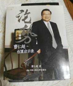 论势：曹仁超创富启示录