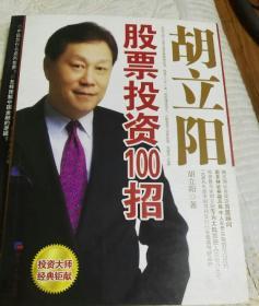 股票投资100招