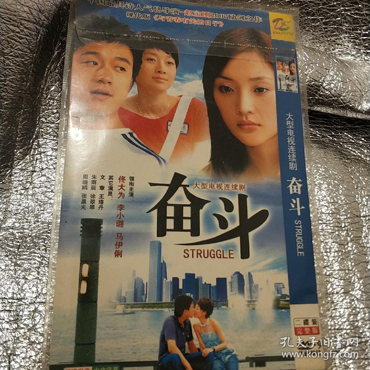 奋斗2dvd电视剧 佟大为 李小璐 马伊琍