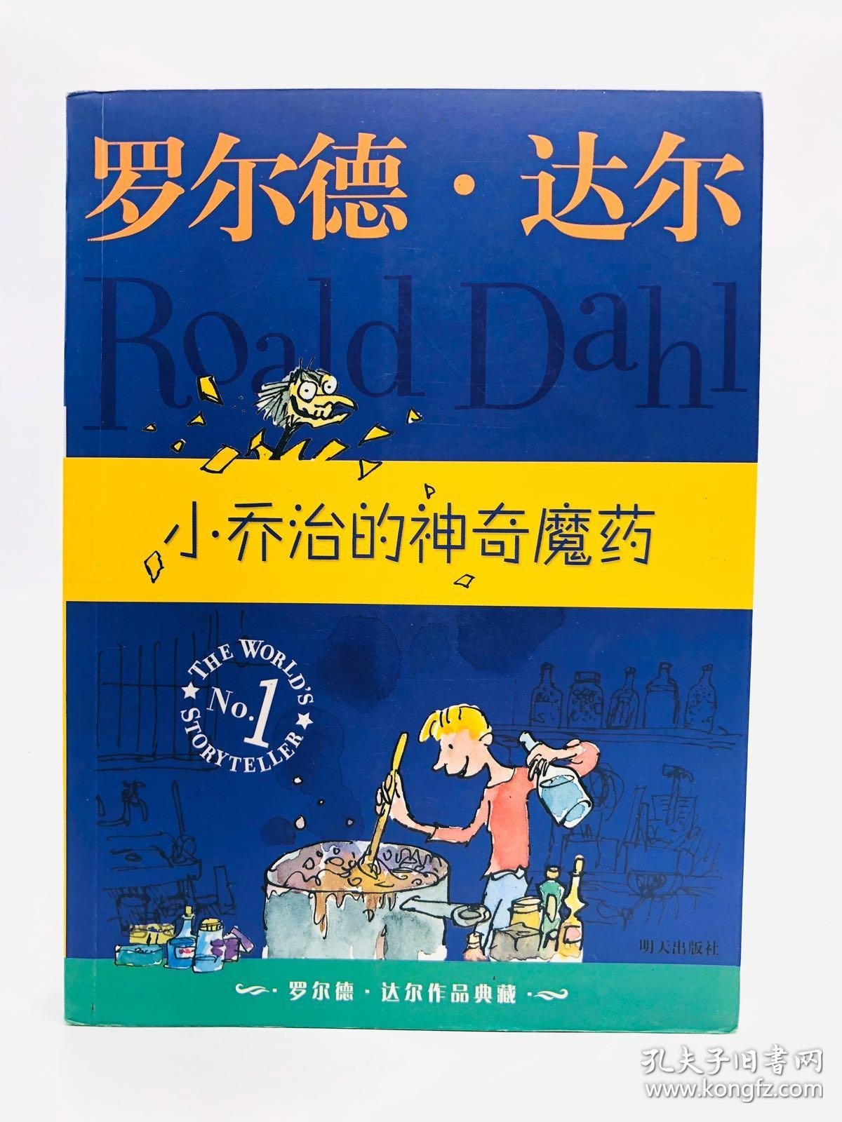 小乔治的神奇魔药:罗尔德·达尔作品典藏