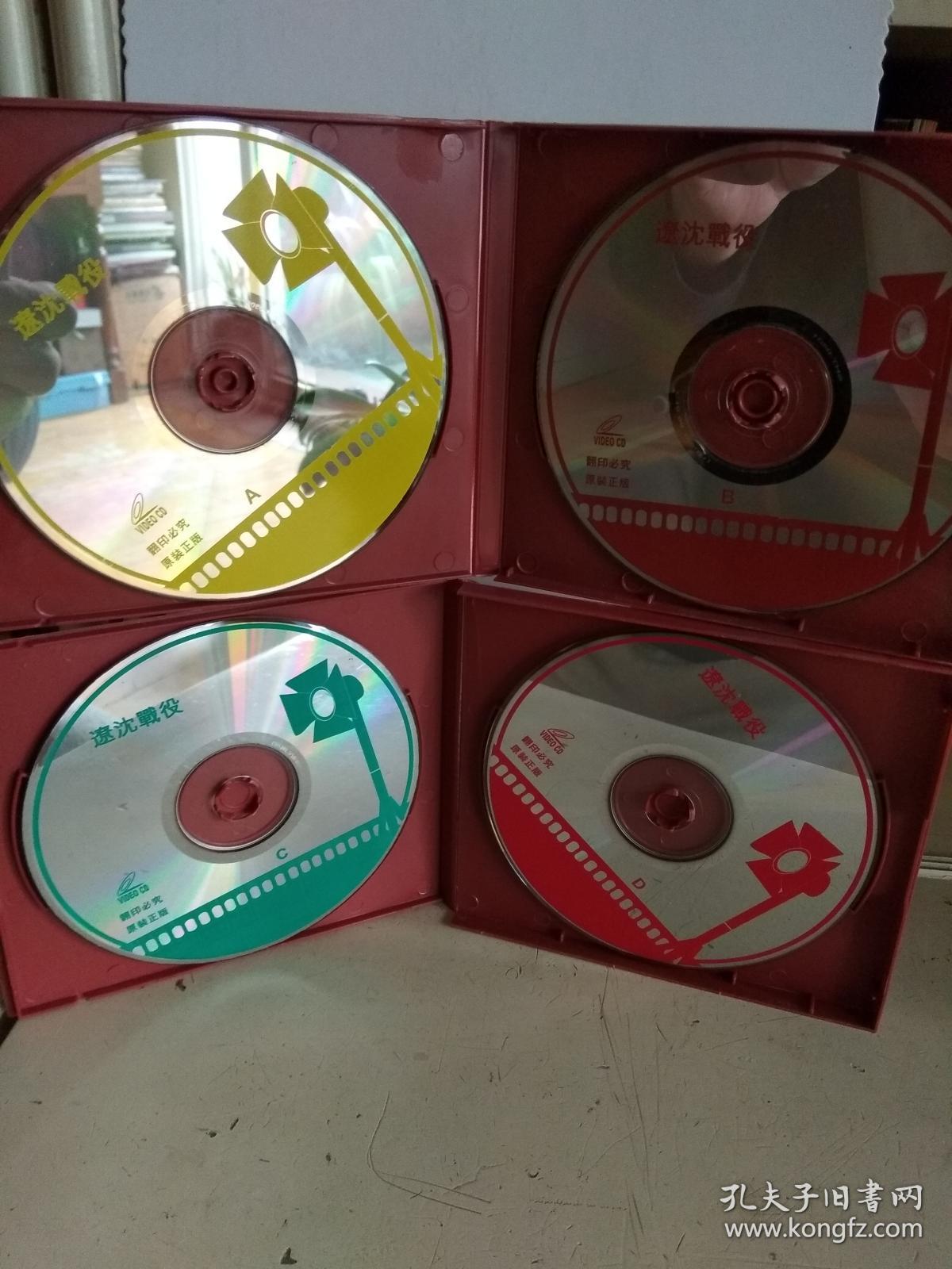 vcd大决战之第一部辽沈战役上下四碟