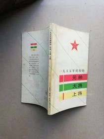 【一九五五年授銜的元帥大將上將