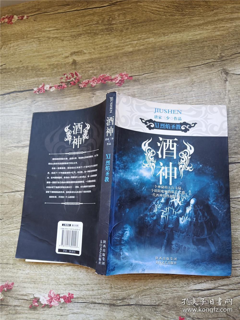 酒神Ⅺ 烈焰圣教(书脊受损)