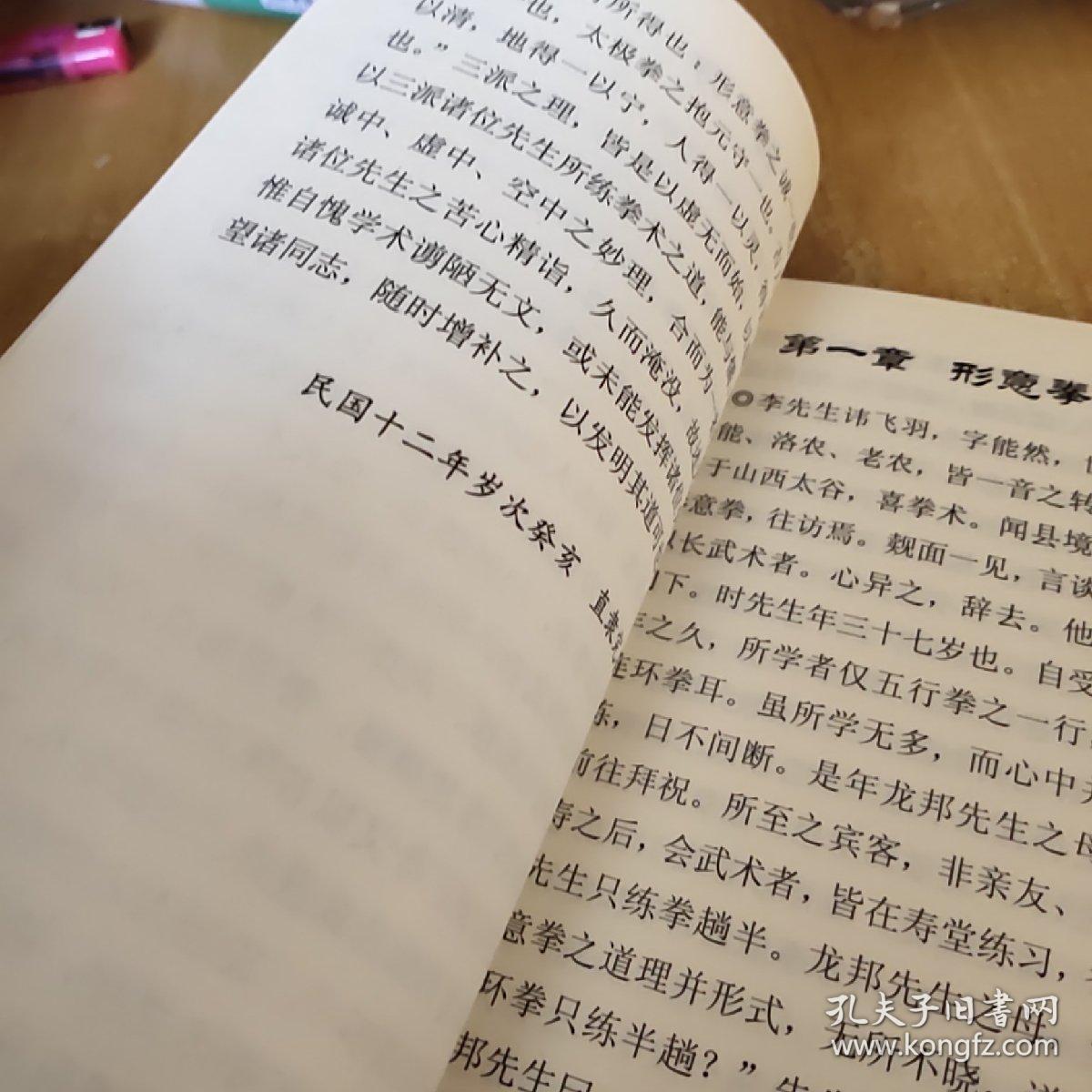 拳意述真_孙禄堂_孔夫子旧书网