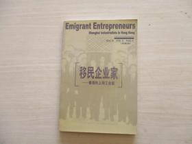 移民企业家:香港的上海工业家 【551】