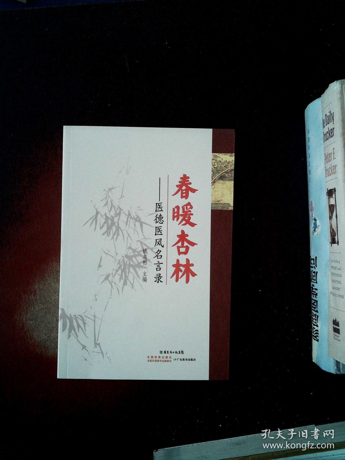 春暖杏林 医德医风名言录 孔夫子旧书网 春暖杏林 医德医风名言录 孔夫子旧书网