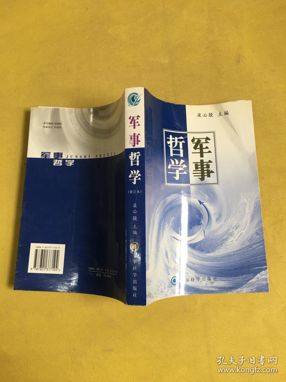 军事哲学(修订本)