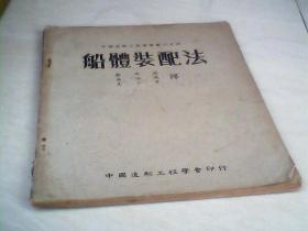 船体装配法（中国造船工程学会丛刊之四）【16开  1953年初版】