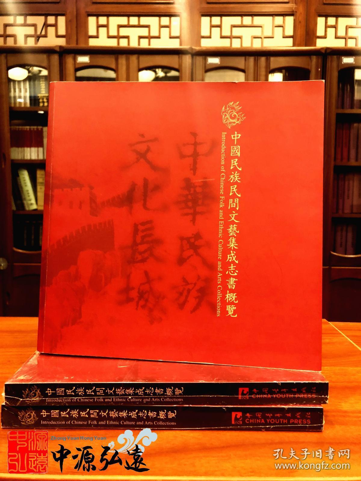中国民族民间文艺集成志书概览