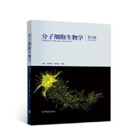 分子细胞生物学（第3版） 陈晔光 张传茂  陈佺   9787040513066