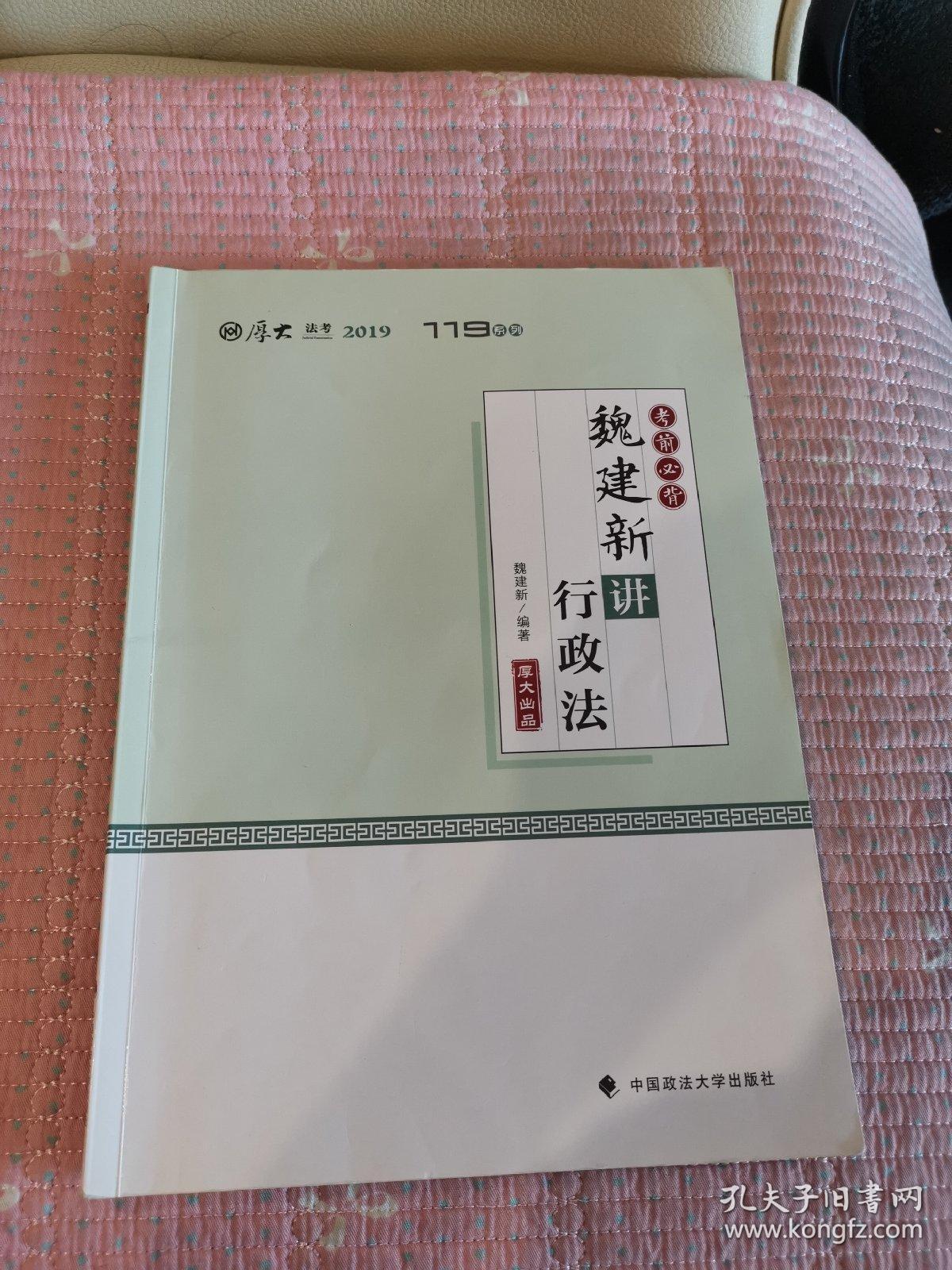 考前必读 魏建新 讲行政法