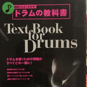 ドラムの教科书