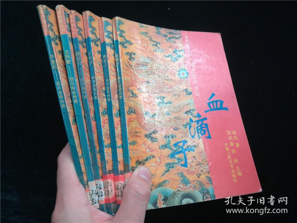 血滴子——雍正皇帝传奇 两世人——末代皇帝传奇 奈何天——咸丰皇帝