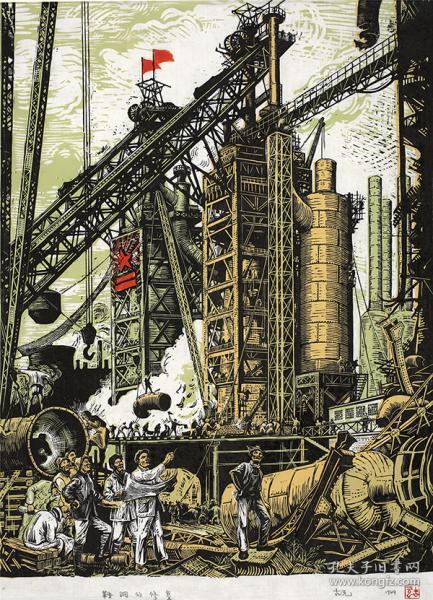 古元 鞍钢的修复 复制品