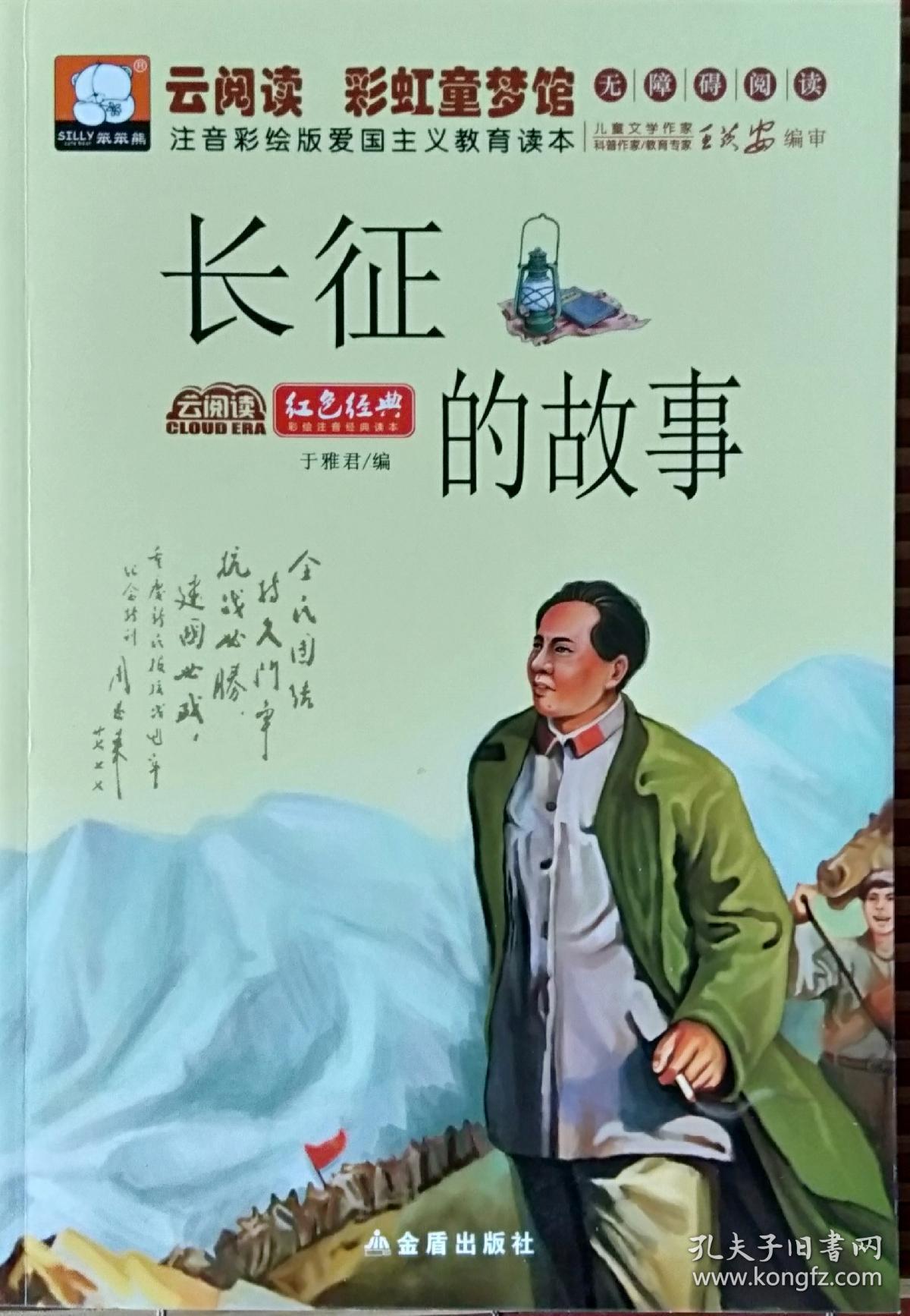 红色经典彩图版《长征的故事》儿童读物7-10岁小学生课外阅读书籍一