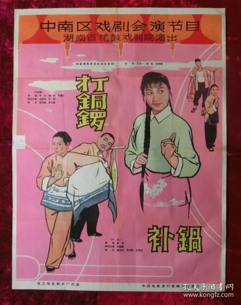 1开电影海报:打铜锣补锅(1965年上映)主演:李谷一