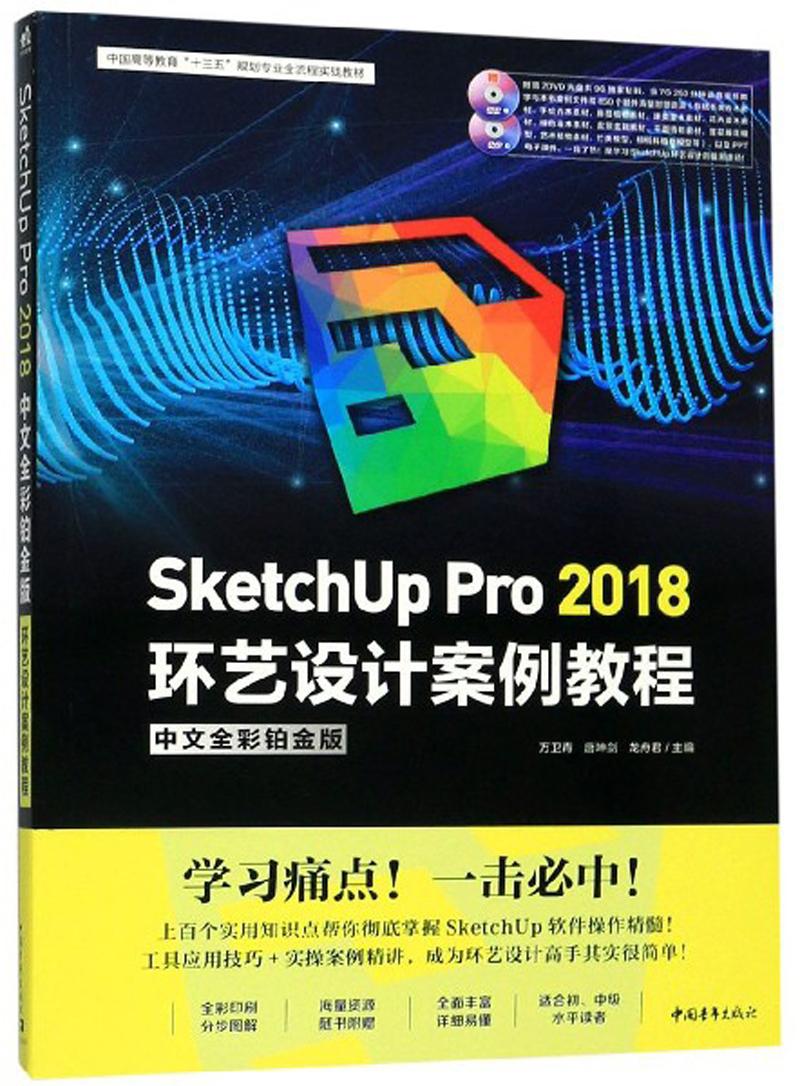 SketchUp Pro 2018环艺设计案例教程 SketchUp Pro 2018 huan yi she ji an li jiao cheng 专著