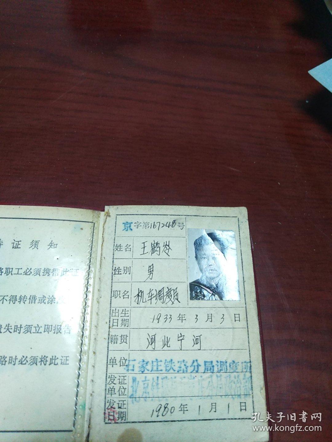 铁路职工工作证机车调度员