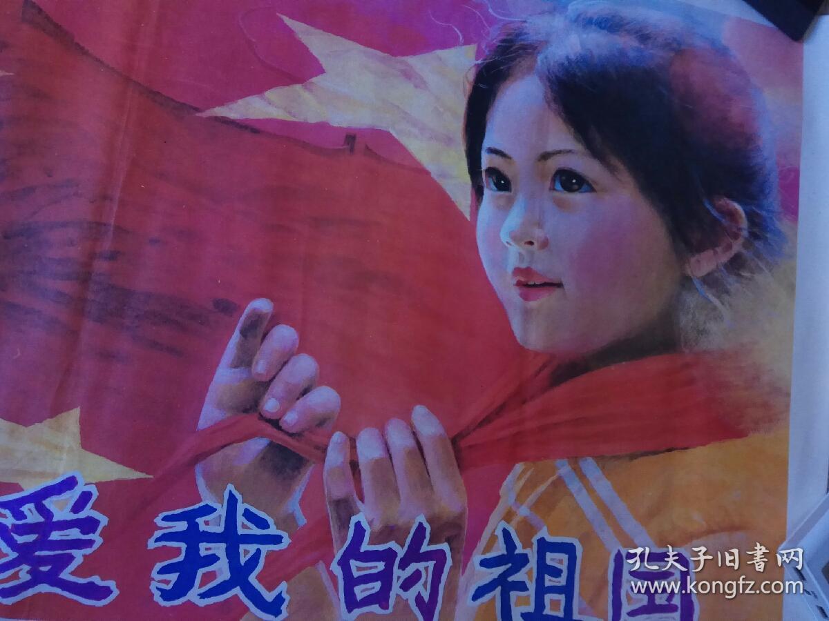 80年代宣传画,我爱我的祖国.李善.作.
