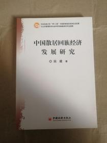 中国散居回族经济发展研究,回建, 中国经济出版社  9787501790784