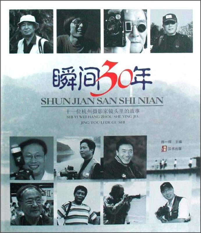 瞬间30年：十一位杭州摄影家镜头里的故事含光盘