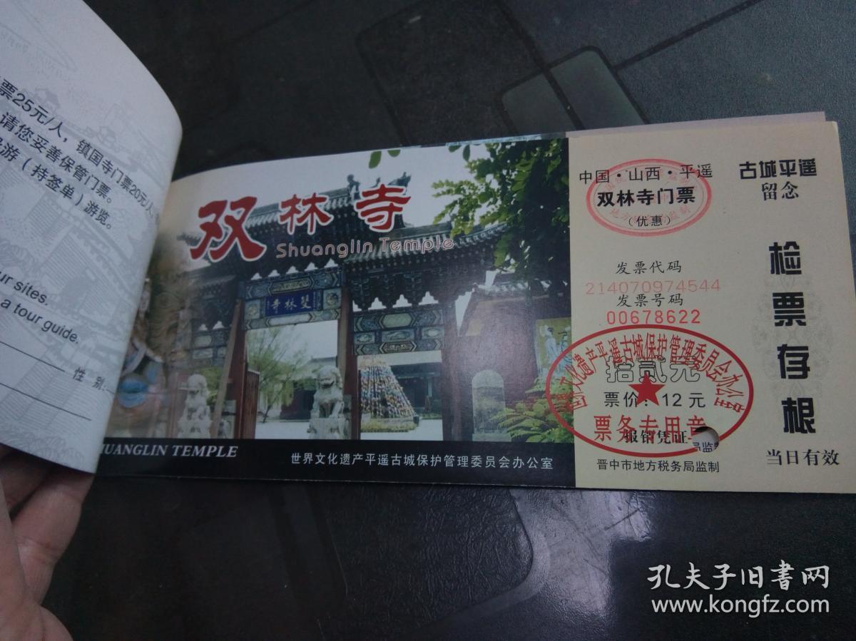 平遥古城 双林寺 镇国寺 门票【3张 包邮】