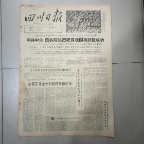 老报纸四川日报1964年10月18日(4开四版)  我国原子弹爆炸成功 成都工业企业积极修复旧设备；
为国家培养出万余名建设人才。